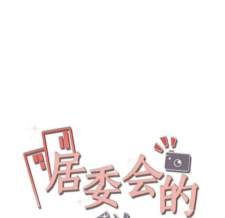 居委会的秘密 第18話 第20页