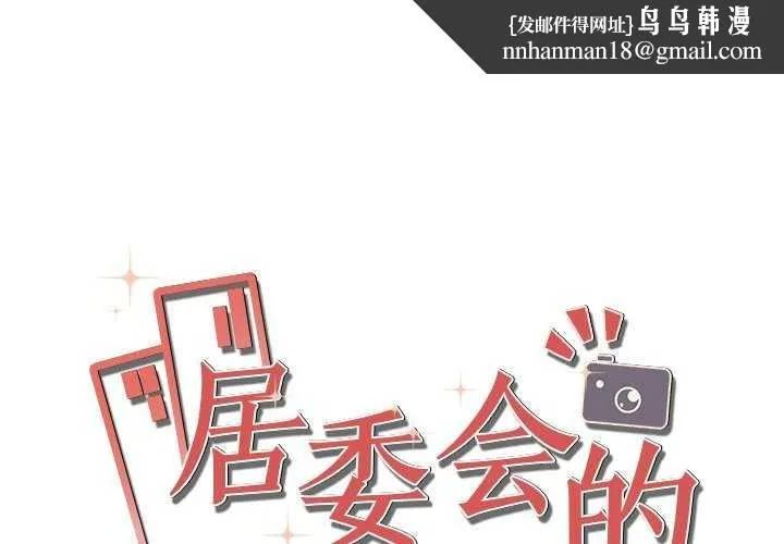 居委会的秘密 第16話 第1页