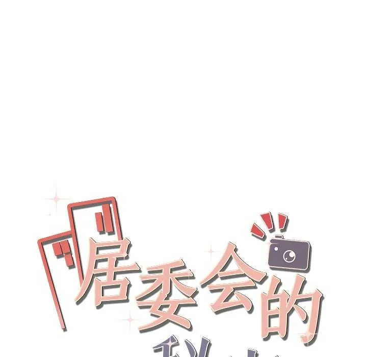 居委会的秘密 第16話 第162页