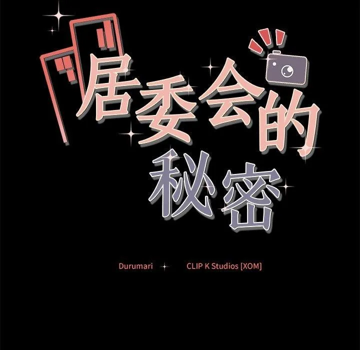 居委会的秘密 第13話 第154页