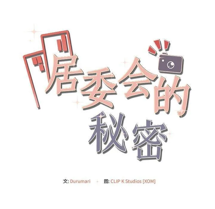 居委会的秘密 第14話 第160页