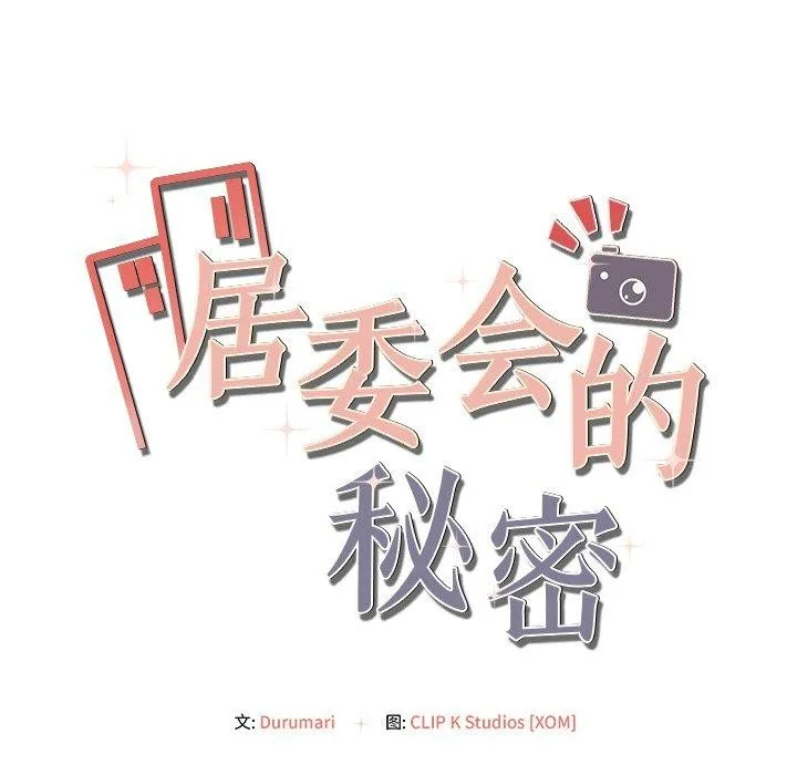 居委会的秘密 第14話 第8页