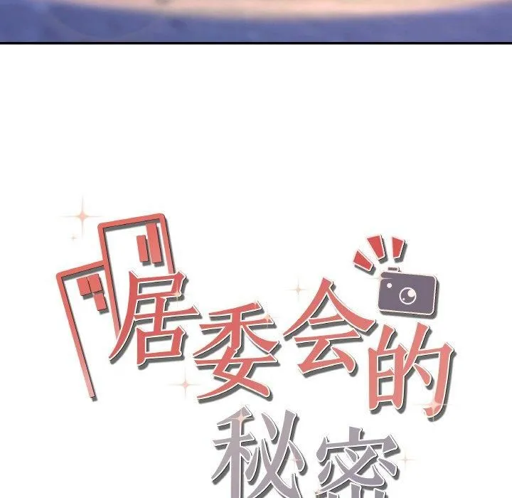 居委会的秘密 第3话 第148页