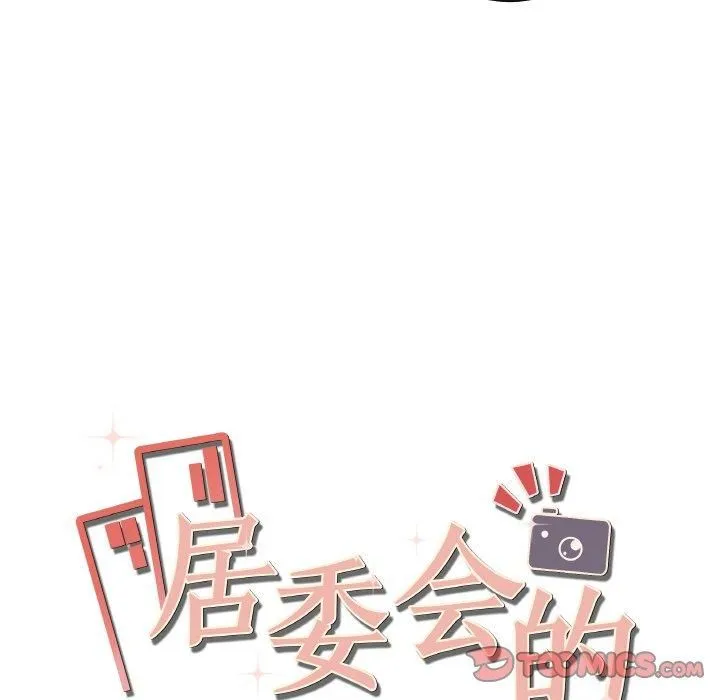 居委会的秘密 第3话 第21页