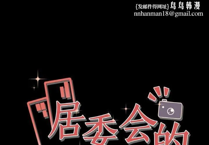 居委会的秘密 第1话 第1页
