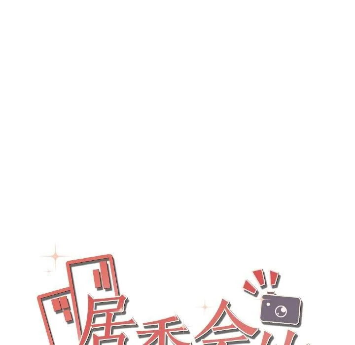 居委会的秘密 第1话 第172页