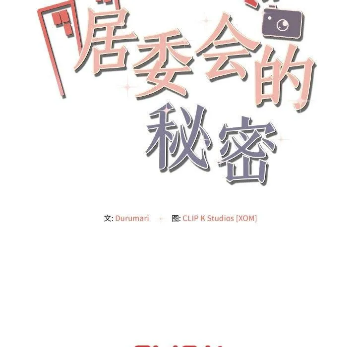 居委会的秘密 第5話 第168页