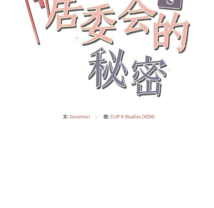 居委会的秘密 第4話 第85页