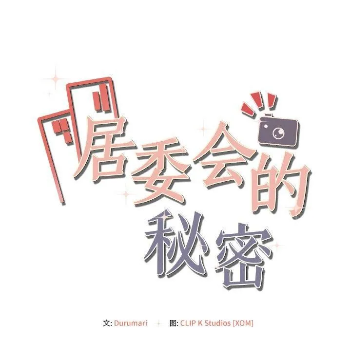 居委会的秘密 第4話 第184页