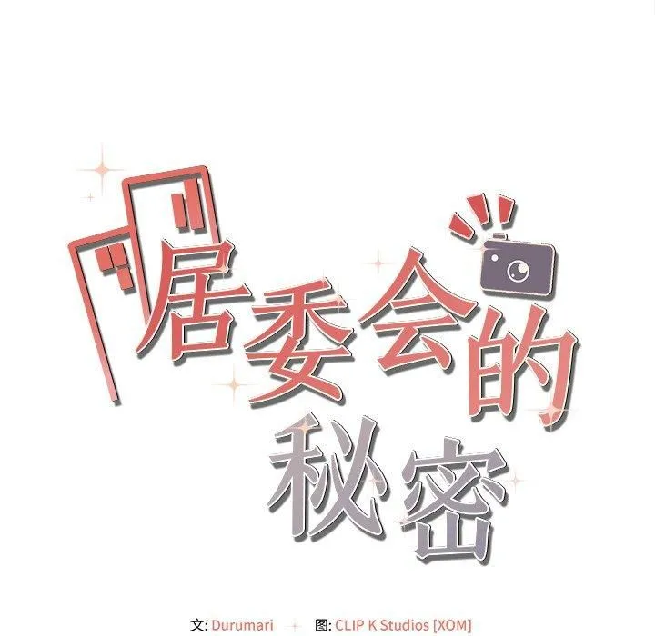 居委会的秘密 第6話 第174页