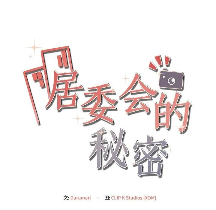 居委会的秘密 第6話 第18页