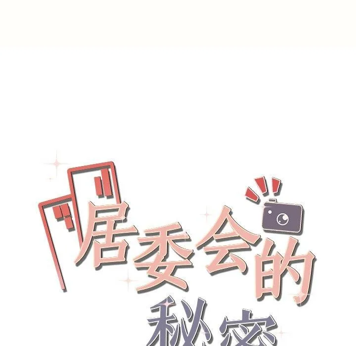 居委会的秘密 第7話 第17页