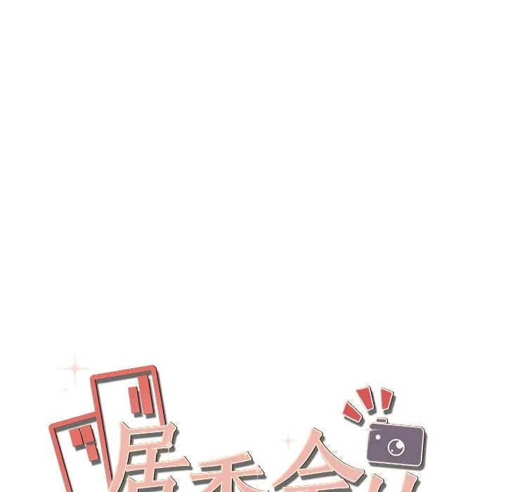 居委会的秘密 第20話 第23页