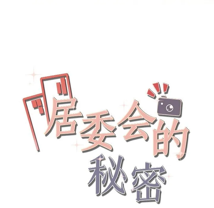 居委会的秘密 第20話 第184页