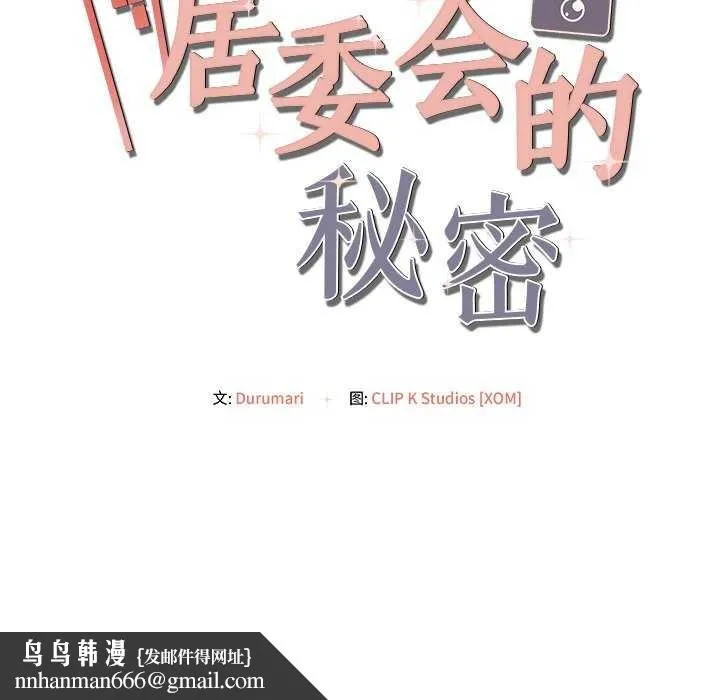 居委会的秘密 第19話 第148页