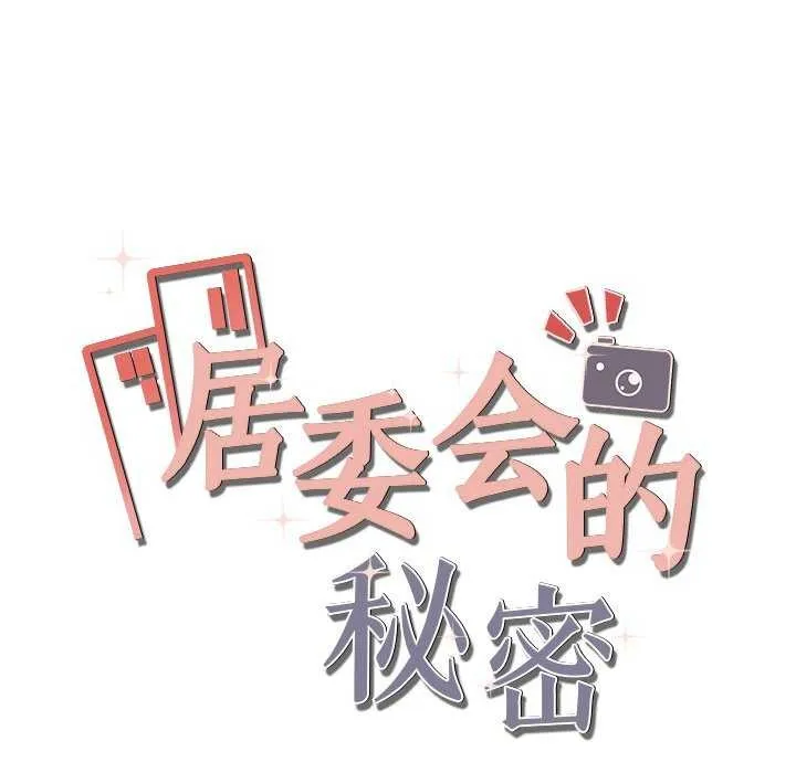 居委会的秘密 第19話 第25页