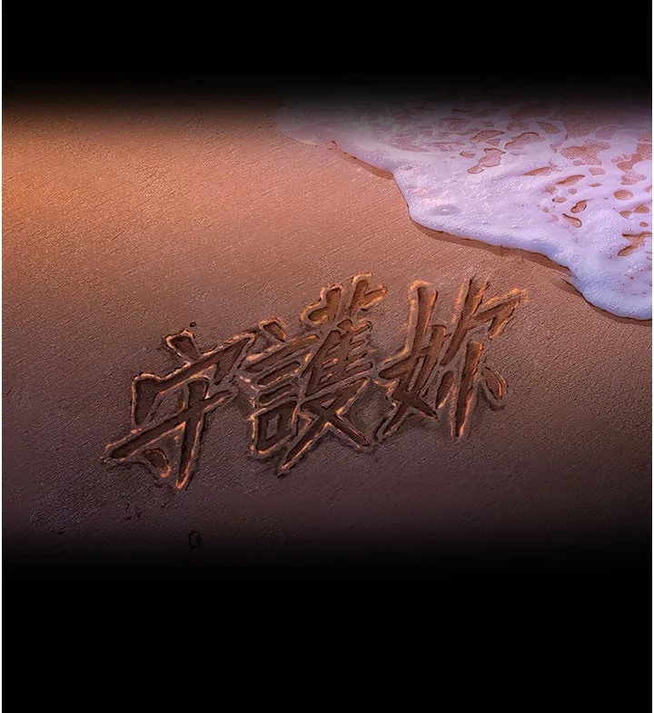 守护妳 第22話-稱職的護花使者 第9页