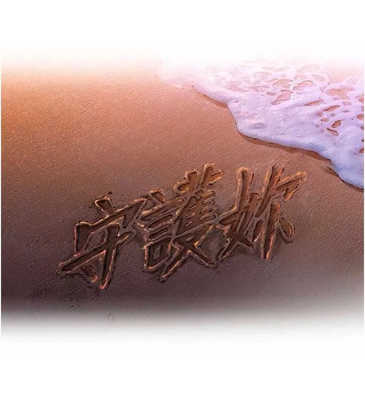 守护妳 第31話-想要就懇求我 第14页