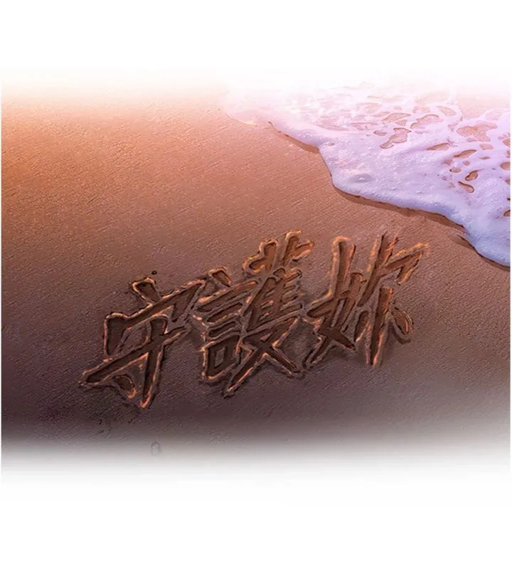 守护妳 第29話-你是我唯一的意淫對象 第10页
