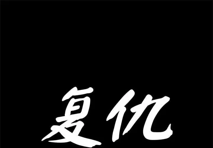 复仇 第30話 第1页