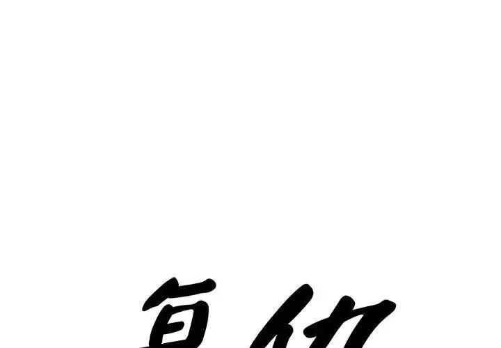 复仇 第28話 第1页