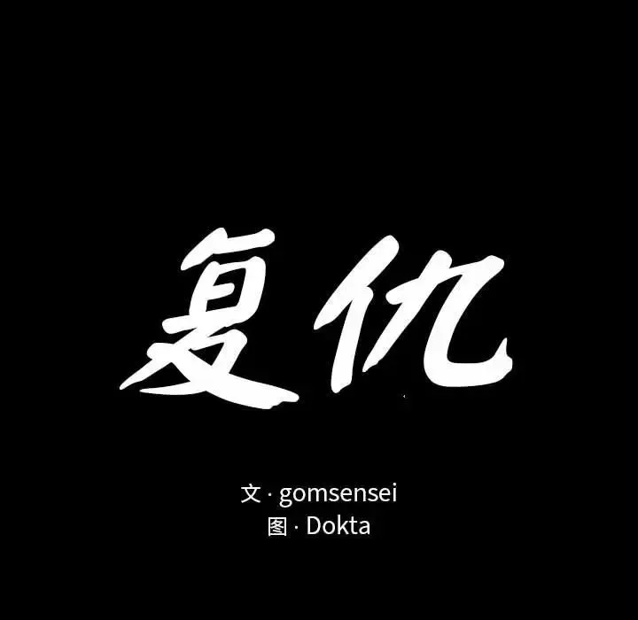 复仇 第2话 第21页