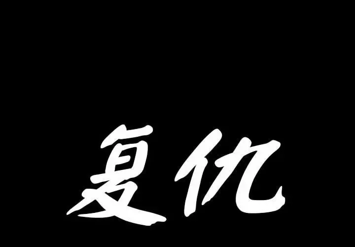 复仇 第1话 第3页