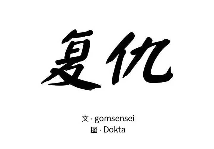 复仇 第24話 第2页