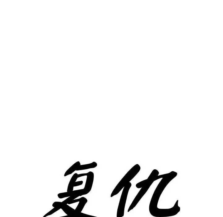 复仇 第25話 第10页