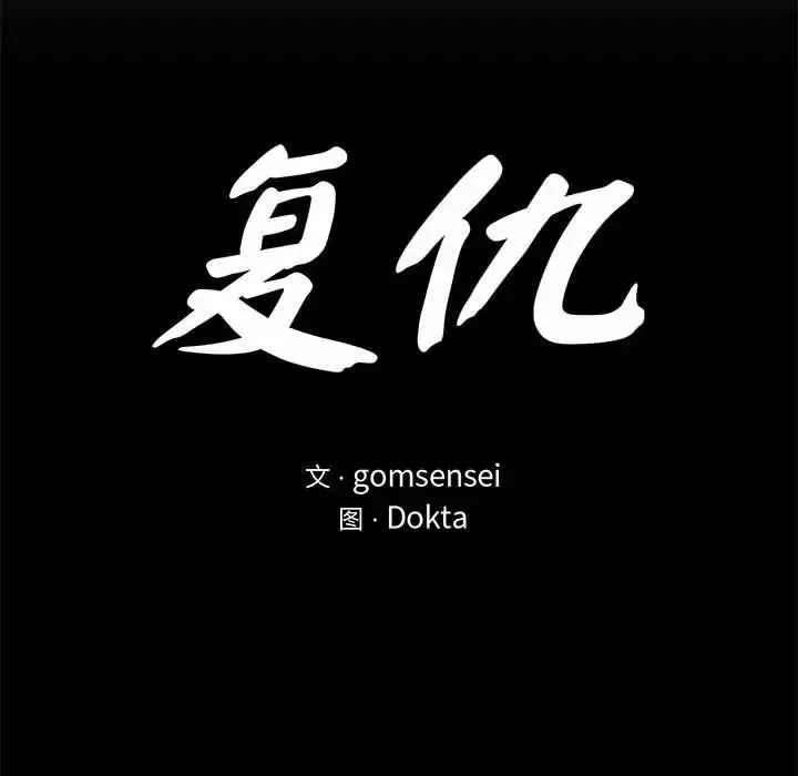 复仇 第22話 第31页