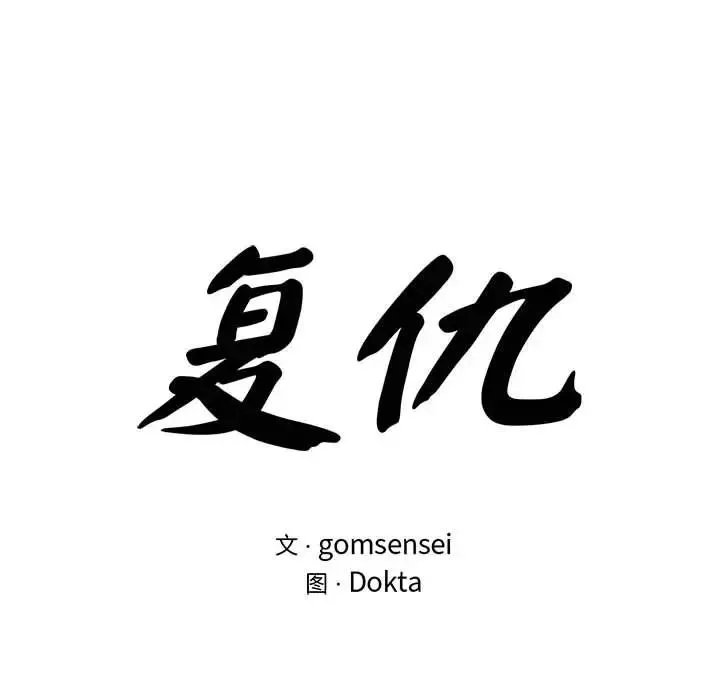 复仇 第23話 第12页