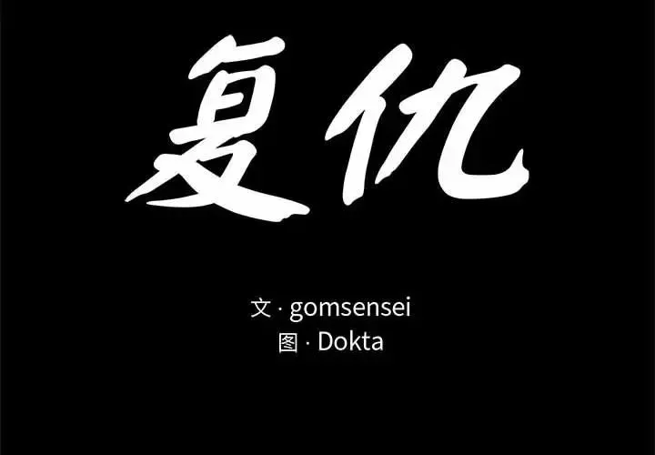 复仇 第29話 第2页