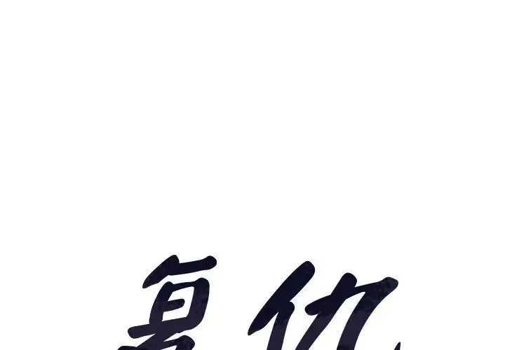 复仇 第13話 第2页