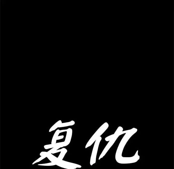 复仇 第18話 第17页