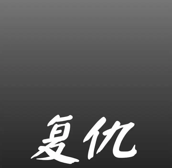 复仇 第4话 第82页