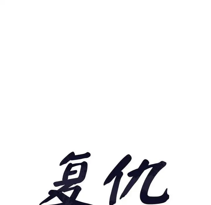 复仇 第9話 第10页