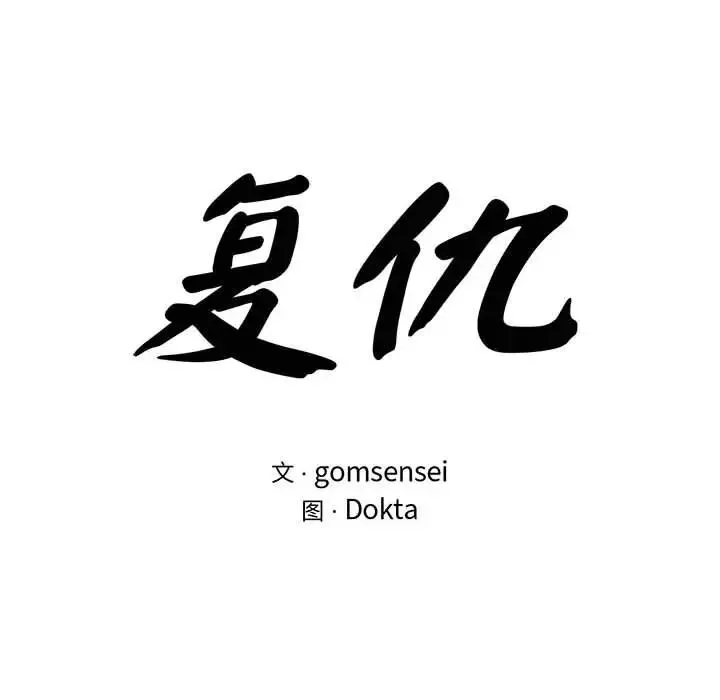 复仇 第19話 第12页