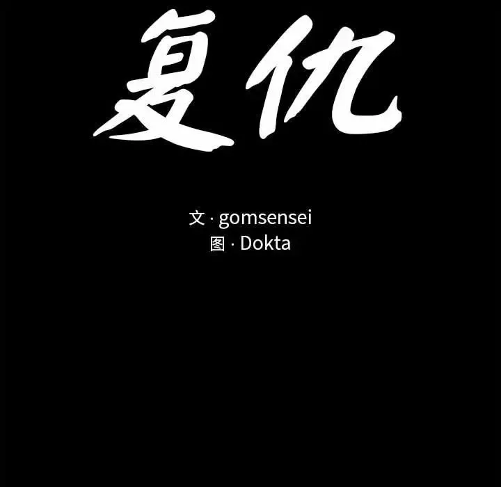 复仇 第7話 第19页