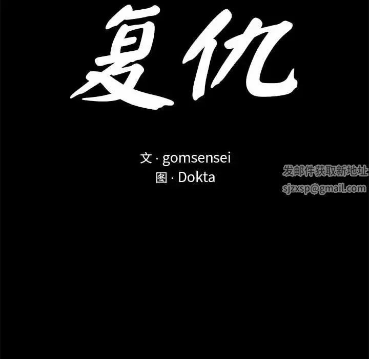 复仇 第11話 第16页