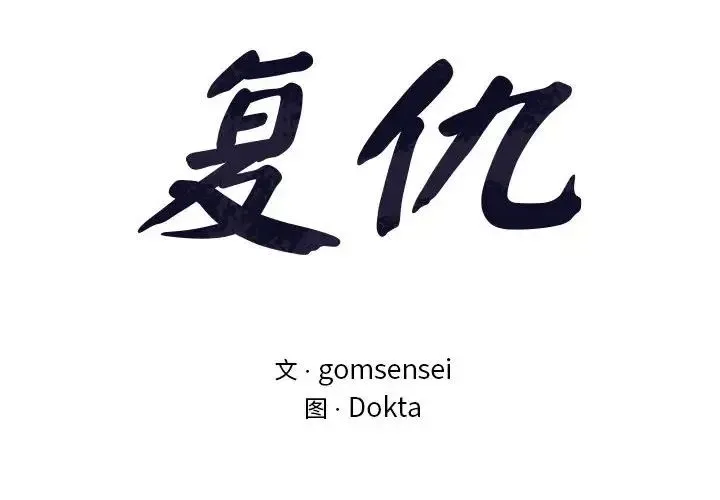 复仇 第14話 第2页