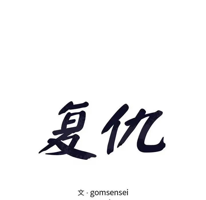 复仇 第17話 第20页