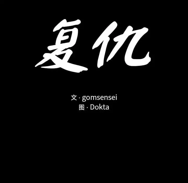 复仇 第8話 第22页