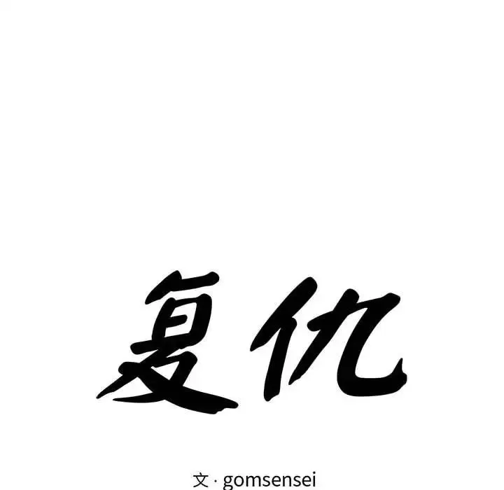 复仇 第21話 第38页