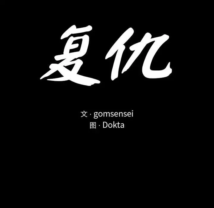复仇 第3话 第37页