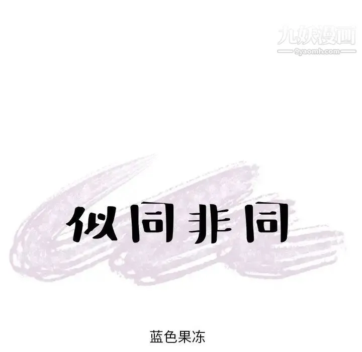 似同非同 第13话 第65页
