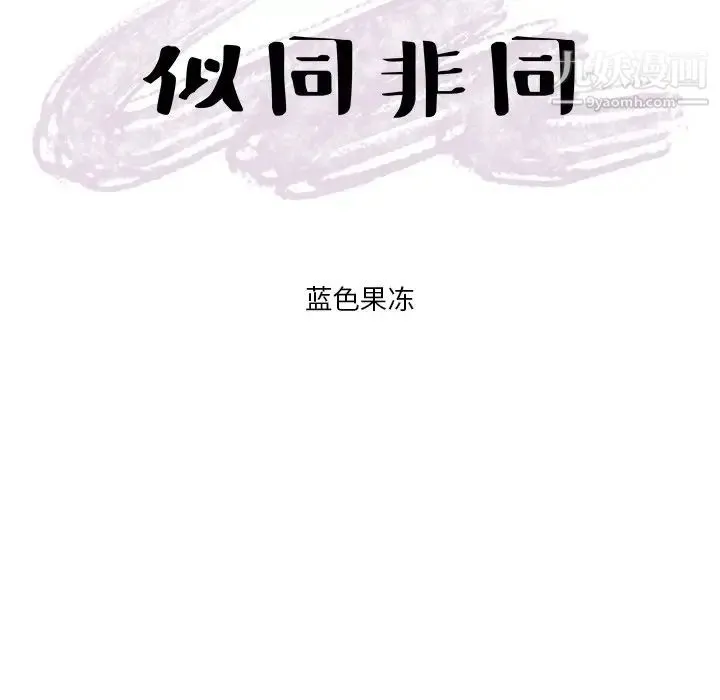 似同非同 第3话 第19页