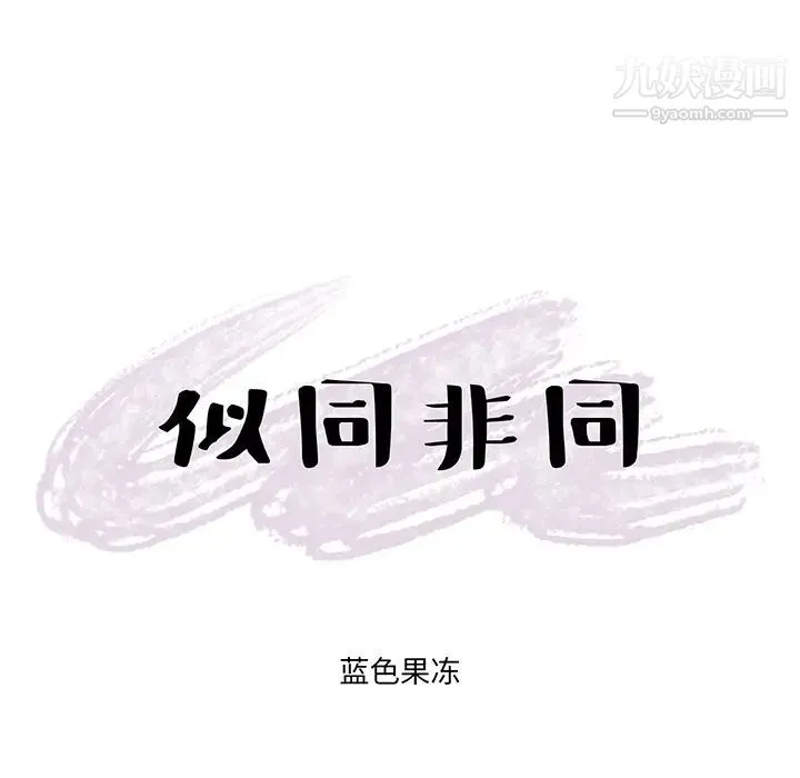 似同非同 第2话 第6页