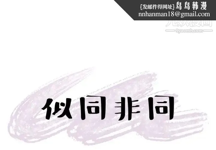 似同非同 第7话 第1页