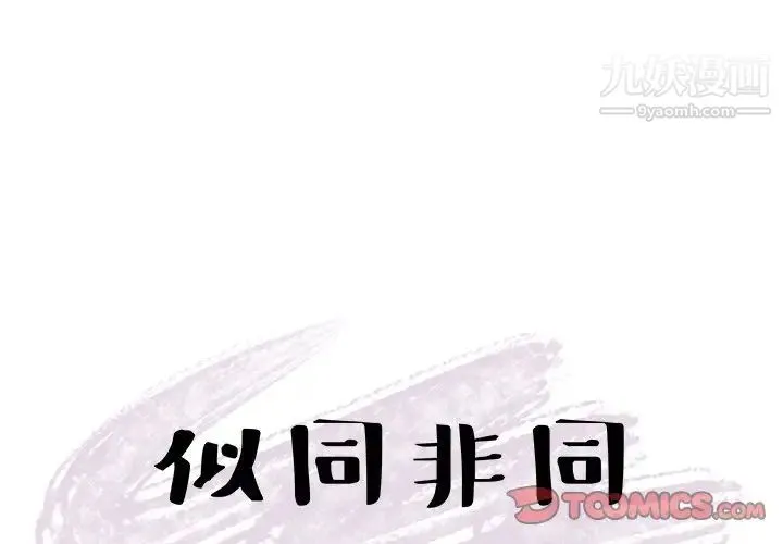 似同非同 第27话 第4页