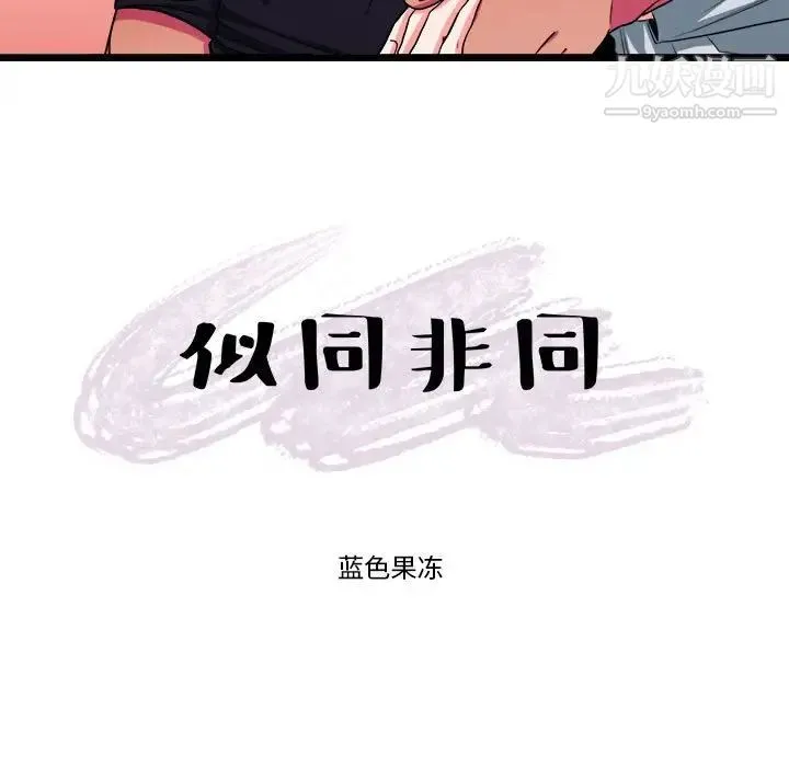 似同非同 第29话 第19页